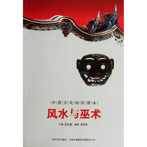 正版图书 与巫术/中国文化知识读本 霍慧婷 吉林出版集团