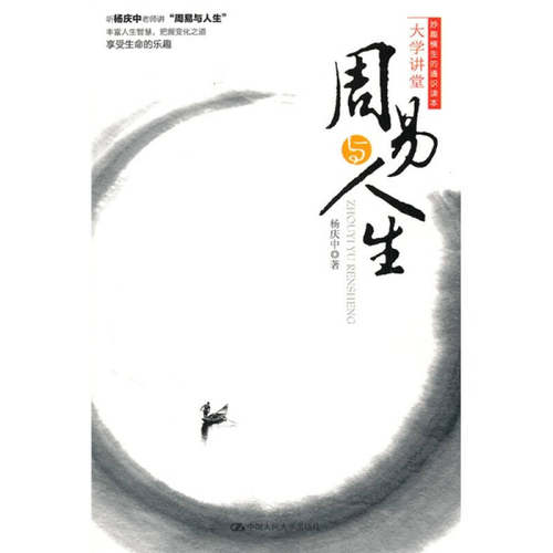 正版新书 周易与人生（妙趣横生的通识读本·大学讲堂） 杨庆中 中国人民大学出版社