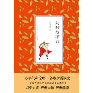 社 解读 新书 刘邦与项羽 复旦老学者朱永嘉以史为鉴 正版 朱永嘉 人物 经典 中国长安出版