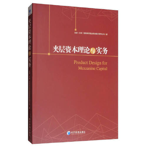 正版新书 夹层资本理论与实务(Product Design for Mezzanine Capital) 东源（天津）股权管理股份有限公司著 经济管理出版社