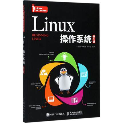 正版新书 Linux操作系统（第3版） 何绍华 人民邮电出版社
