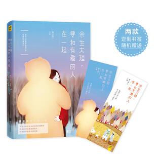 正版新书 余生太短,要和有趣的人在一起 麦子熟了 主编 著作 京华出版社