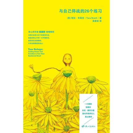 正版新书 与自己停战的26个练习 (美）塔拉·布莱克（Tara Brach)　著，吴俊宏　译 杭州出版社
