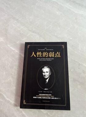 正版新书 人的弱点 达夫  编 中国华侨出版社