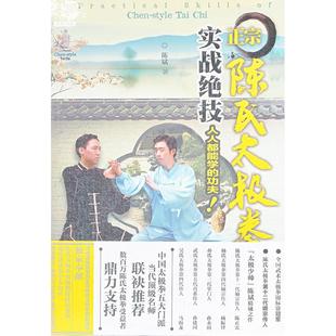 正版新书 正宗陈氏太极拳实战绝技 陈斌 辽宁科学技术出版社