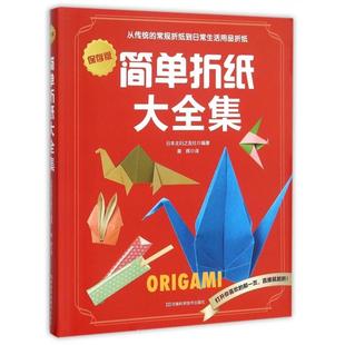 保存版 简单折纸大全集 日本主妇之友社 译者 河南科技 正版 黄辉 新书