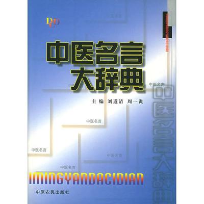 正版新书 中医名言大辞典 刘道清 周一谋 中原农民出版社