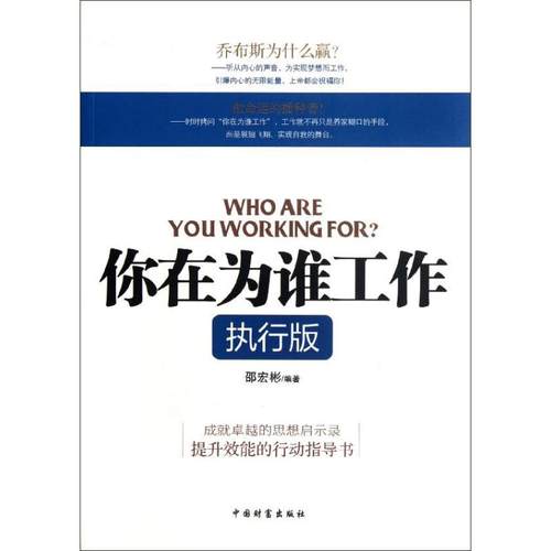 正版新书 你在为谁工作（执行版） 邵宏彬 中国财富出版社