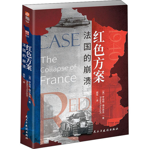 正版新书 红色方案 法国的崩溃 (英)罗伯特·福尔奇克 著 姚军 译 民主与建设出版社