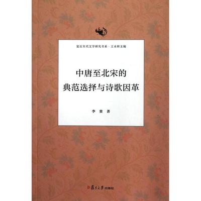 正版新书 中唐至北宋的典范选择与诗歌因革/复旦宋代文学研究书系 李贵 复旦大学出版社