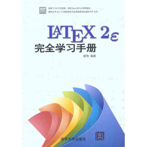 正版图书 LaTeX2e手册 胡伟 著 清华大学出版社