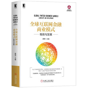 正版二手 全球互联网金融商业模式：格局与发展 廖理 机械工业出版社
