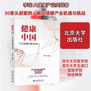 正版新书 健康中 业发展机遇与挑战 李琛 编 北京大学出版社