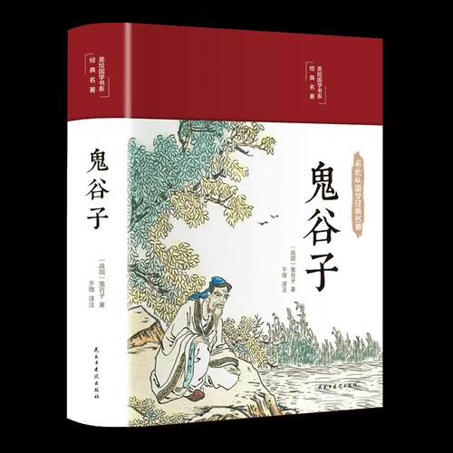 正版新书 鬼谷子 [战国]鬼谷子 民主与建设出版社