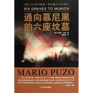 六座坟墓 美 普佐 正版 人民文学出版 通向慕尼黑 杨振同 社 新书
