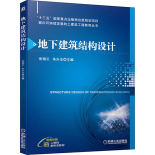 正版新书 地下建筑结构设计 张瑞云,朱永全 编 机械工业出版社
