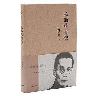 正版新书 梅贻琦日记(流金文丛) 梅贻琦 商务印书馆