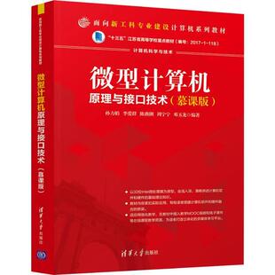 正版新书 微型计算机原理与接口技术(慕课版) 孙力娟 清华大学出版社