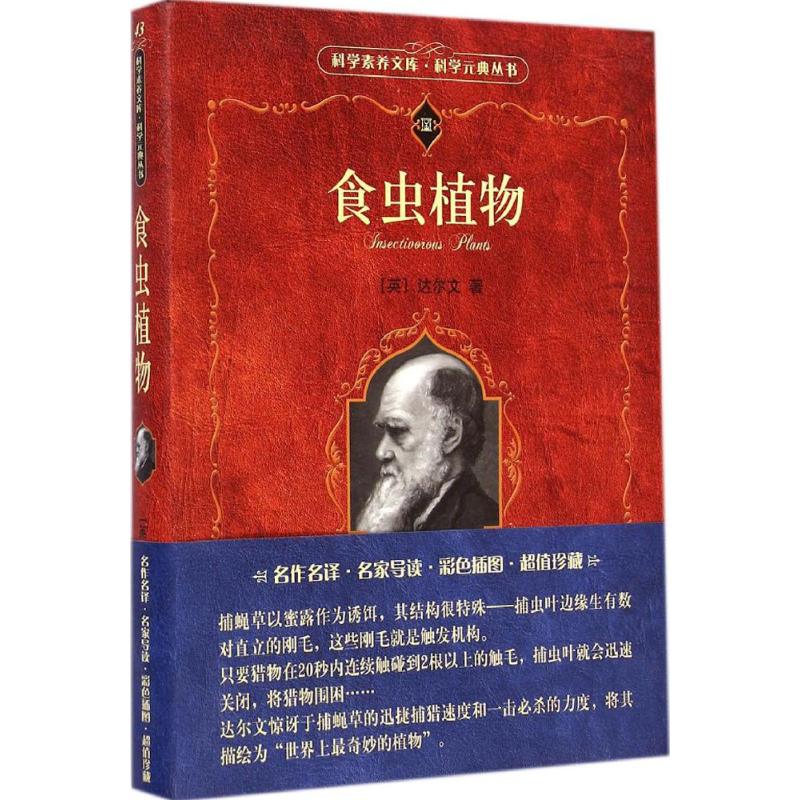 正版新书 食虫植物 Darwin,C.R. 北京大学出版社