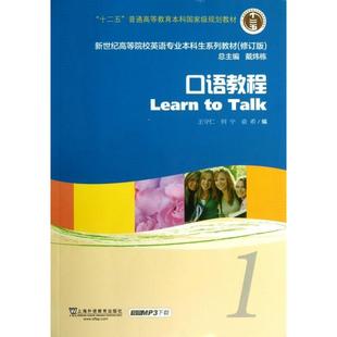 编 王守仁 戴炜栋 Talk 等 新书 新世纪高等院校英语专业生系列教材 修订版 正版 :口语教程1 何宁 Learn