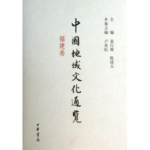 福建卷 精 陈进玉 新书 中华书局 袁行霈 中国地域文化通览 主编 正版 卢美松