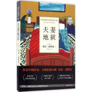 正版新书 地狱 (比)乔治·西默农(Georges Simenon) 著；刘金花 译 上海文艺出版社