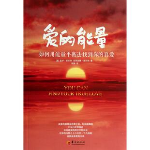 译者 华夏 能量 澳 盖伊·麦坎纳 真爱 爱 如何用能量平衡法找到你 郭静 正版 克丽丝滕·麦坎纳 新书