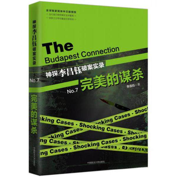 正版新书 神探李昌钰破案实录 李昌钰  著 中国政法大学出版社