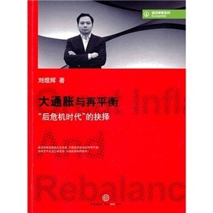 正版图书 大通胀与再平衡 中信出版社 刘煜辉　