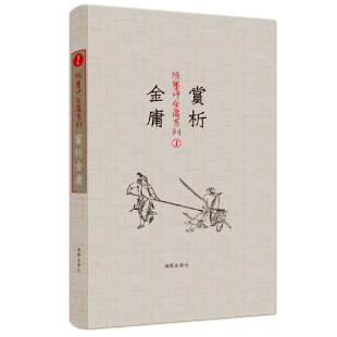 海豚出版 正版 陈墨 陈墨评金庸系列：赏析金庸 社 新书
