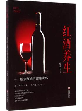 正版新书 红酒养生 叶福成 主编 著 青岛出版社
