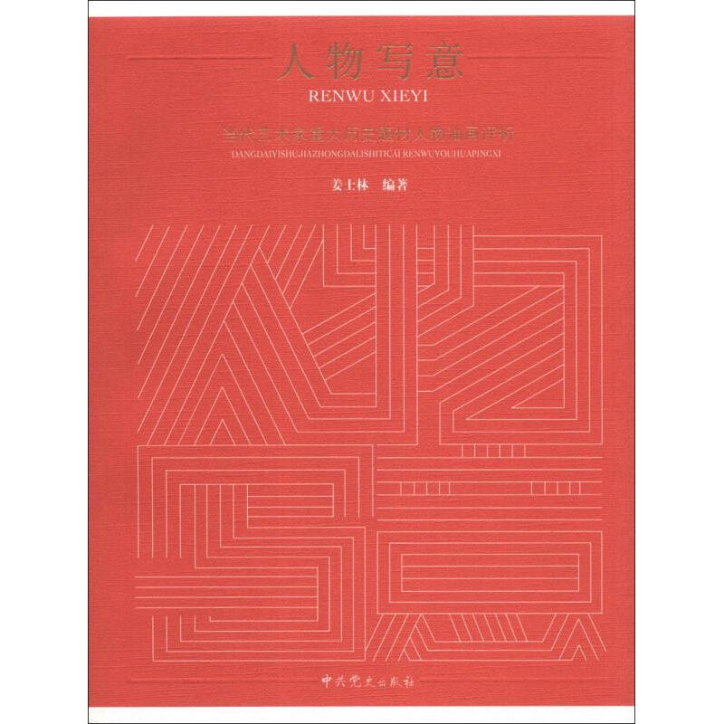 正版新书 人物写意：当代艺术家重大历史题材人物油画评析 姜士林　编著 史