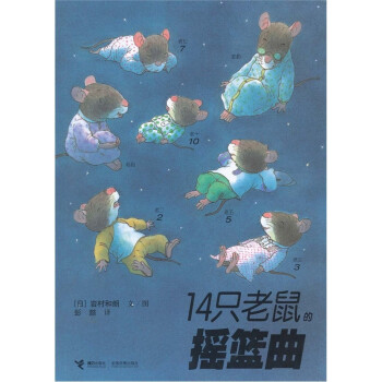 正版新书 14只老鼠的摇篮曲 (日) 岩村和朗. 接力出版社图片