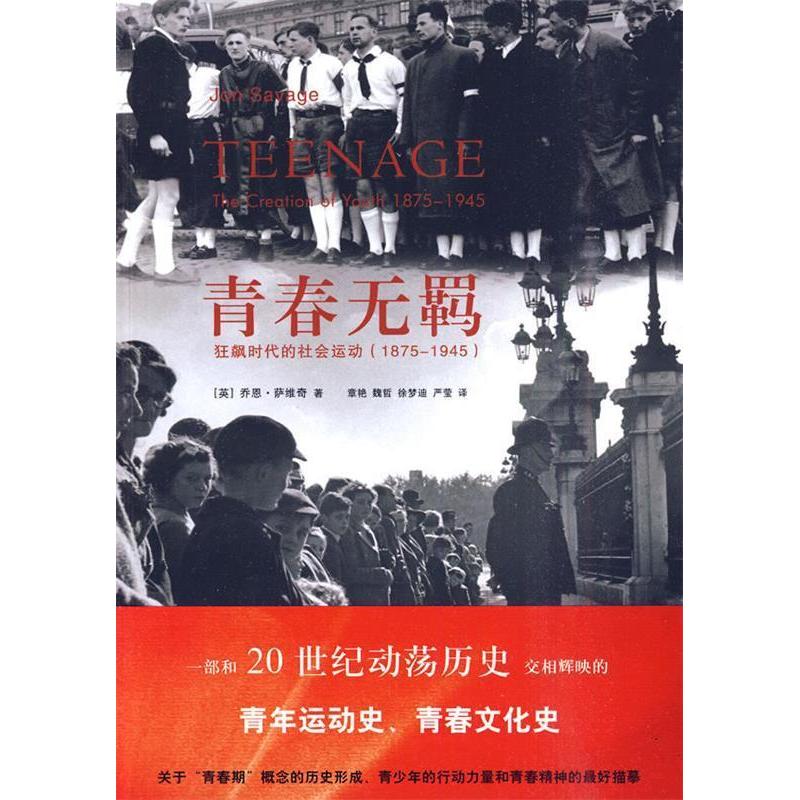 正版新书 青春无羁(狂飙时代的社会运动1875-1945) 萨维奇 吉林出版集团有限责任公司