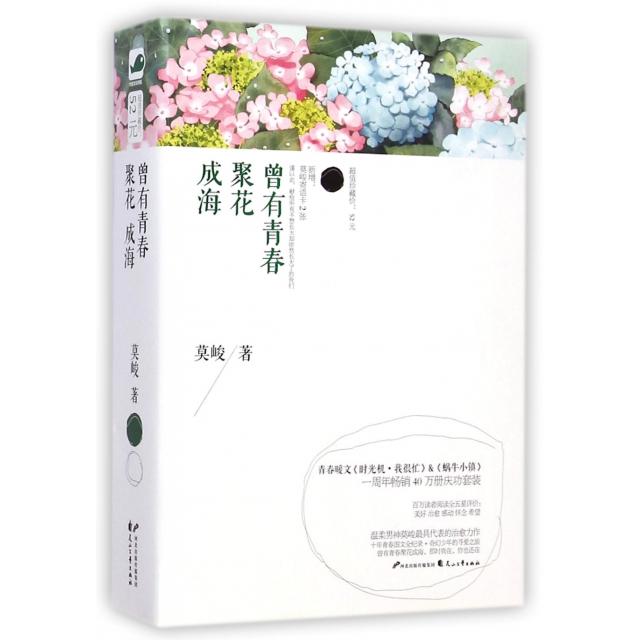 正版二手 曾有青春聚花成海(共2册) 莫峻 花山文艺