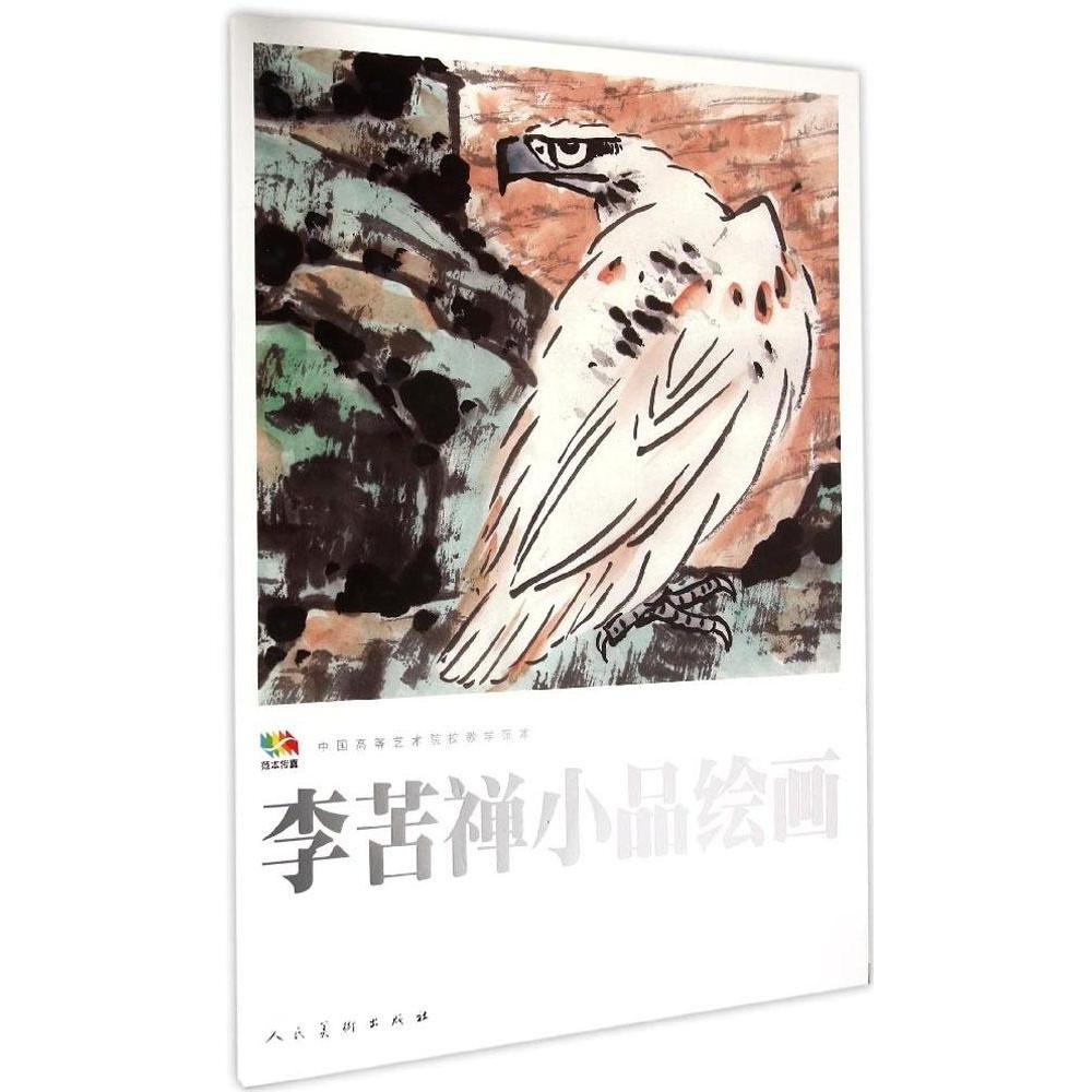 正版新书  范本传真·中国高等艺术院校教学范本：李苦禅小品绘画 李苦禅 绘  人民美术出版社