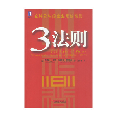 正版新书 3法则 [美]谢斯 西索迪亚 夏雨峰 机械工业出版社