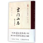 新书 云门山志 岑学吕 正版 上海古籍出版 社