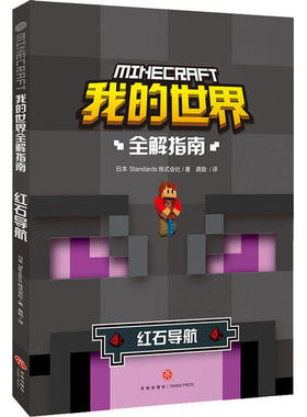 正版新书 我的世界全解指南•红石导航 日本Standards株式会社 天地出版社
