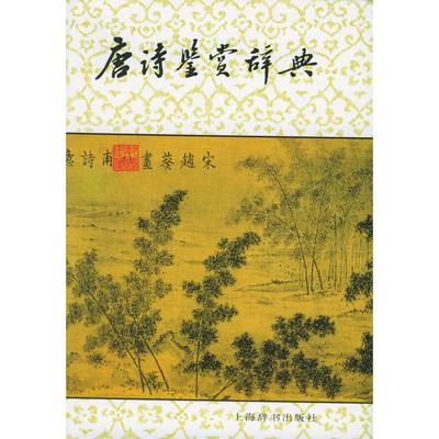 正版新书 唐诗鉴赏辞典 萧涤非 上海辞书出版社