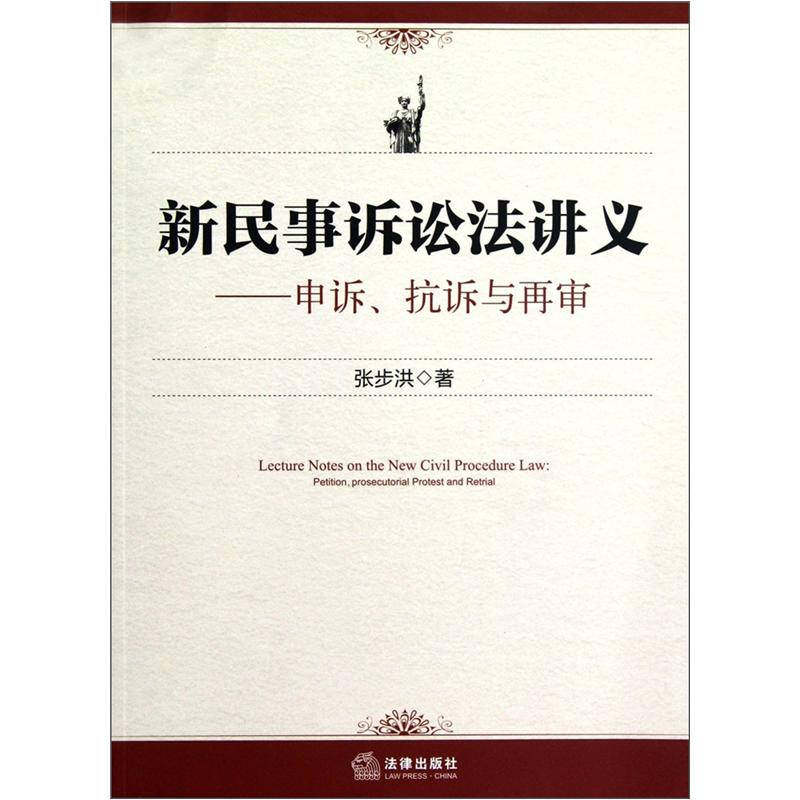正版新书 《新民事诉讼法讲义&mdash;&mdash;申诉、抗诉与再审》 张步洪　 法律出版社