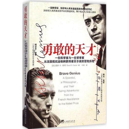 正版新书 勇敢的天才 (美)西恩·B.卡罗尔(Sean B.Carroll) 著；孙璐 译 中央编译出版社