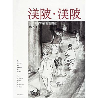 正版新书 渼陂·渼陂——一个画家古村落图记 雷子人 山东人民出版社
