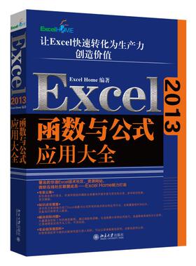 正版新书 Excel2013函数与公式应用大全 Excel Home 著 北京大学出版社