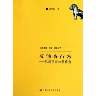 正版新书 反侦查行为--犯罪侦查的新视角/法学理念实践创新丛书 刘品新 中国人民大学