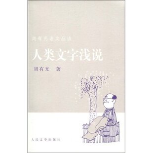 正版新书 人类文字浅说 周有光 人民文学出版社