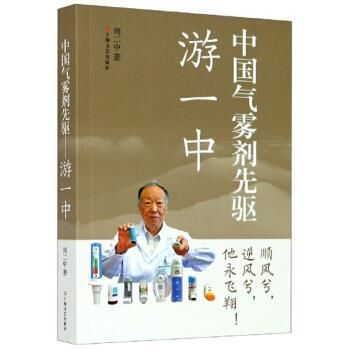 正版新书 中国气雾剂先驱：游一中 周二中 著 上海文化出版社