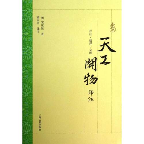 正版新书 天工开物译注 (明)宋应星   著作 潘吉星  译者 上海古籍出版社