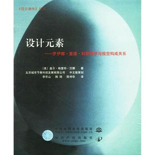正版新书 设计元素：罗伊娜·里德·科斯塔罗与视觉构成关系 [美]汉娜 李乐山 韩琦 陈仲华 中国水利水电出版社