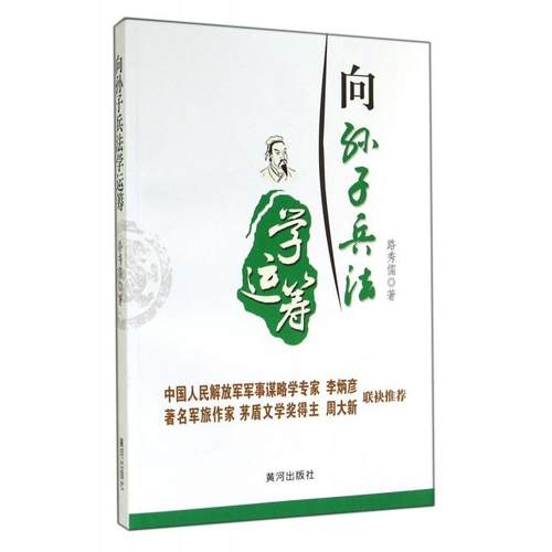 正版新书 向孙子兵法学运筹 路秀儒 黄河